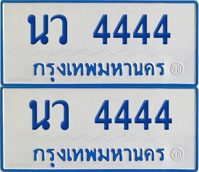 ทะเบียนรถตู้ 4444 ป้ายทะเบียน นว 4444 (4)