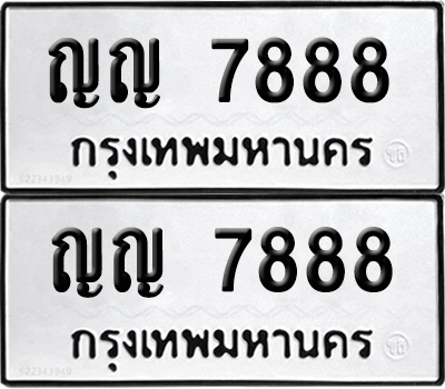 ทะเบียน 7888 เลขนำโชค ญญ 7888 (6)