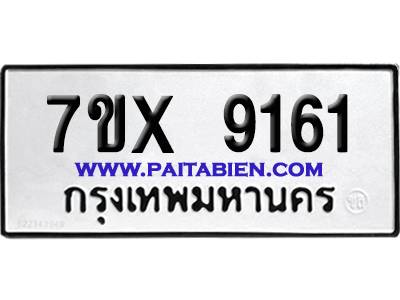 จองทะเบียนรถ 7ขx 9161 จากกรมขนส่ง อย่างถูกต้อง