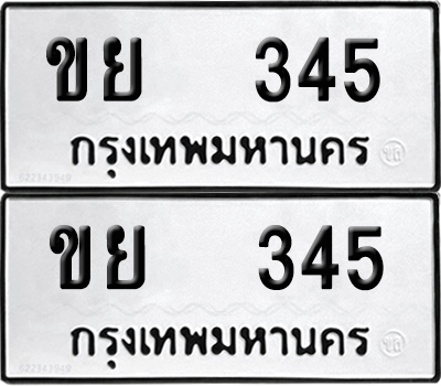 ทะเบียนรถ 345 ทะเบียน ขย 345 (12)