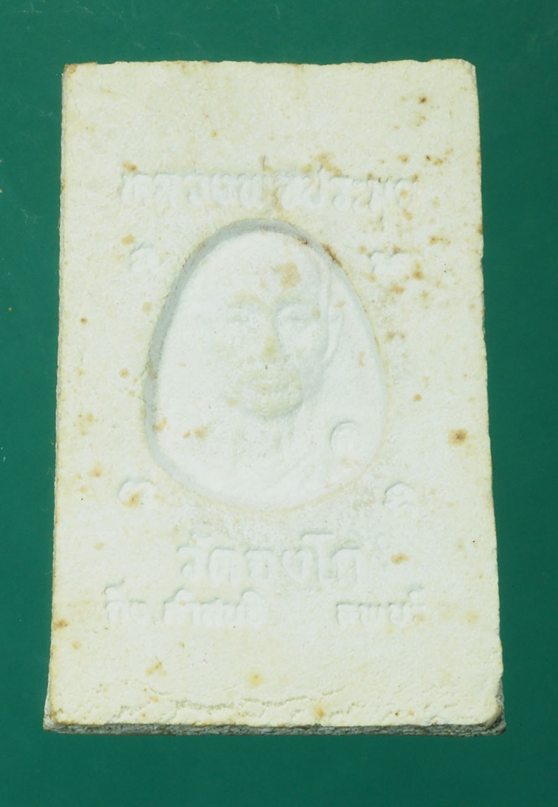 29405 พระสมเด็จหลังรูปเหมือน หลวงพ่อประมุข วัดจงโก ลพบุรี เนื้อผง 9