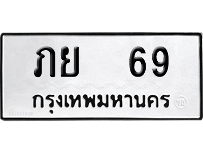 ทะเบียนรถ 69 เลขนำโชค ภย 69 ผลรวมดี 24 จากกรมขนส่ง (4)