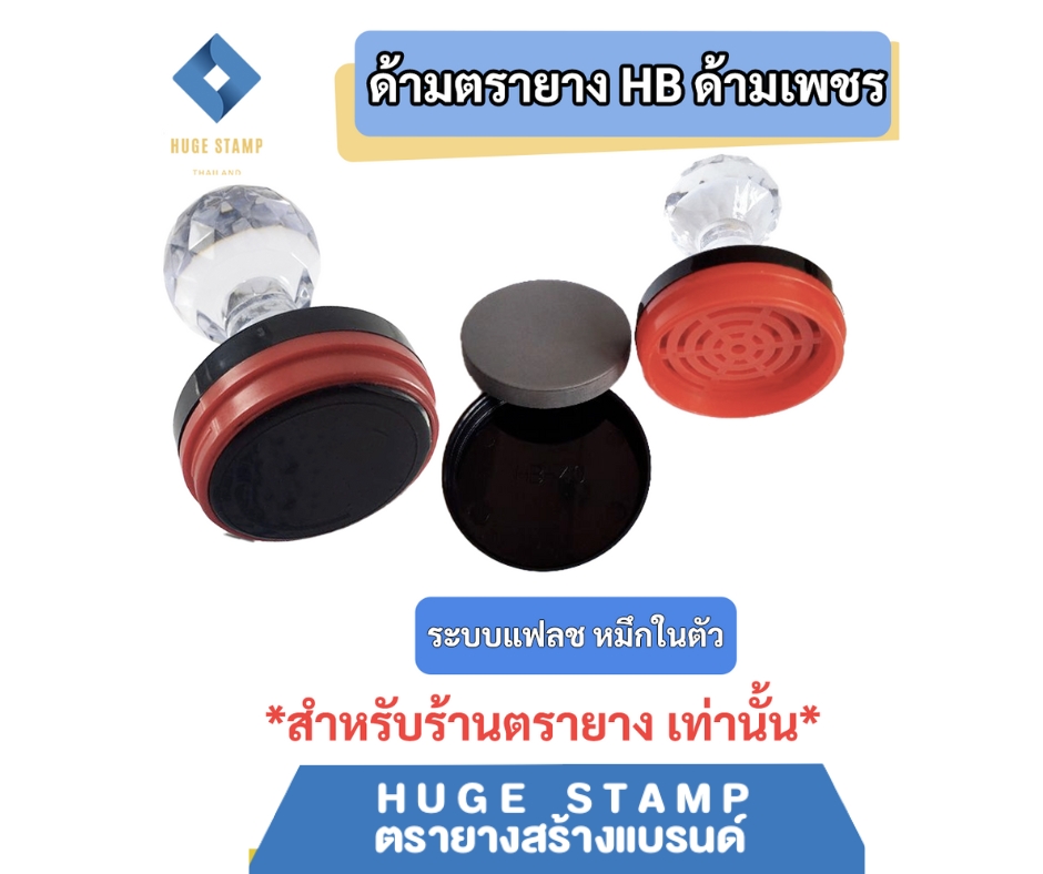 ด้ามเปล่าตรายางหมึกในตัว HฺB หัวเพชร แบบวงกลม HBR25 32 38 40 42 45 50 สำหรับร้านตรายาง แพคเป็นชุด นับง่าย