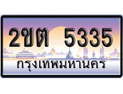 ทะเบียน 5335 ป้ายประมูล 2ขต 5335 ผลรวมดี 23 ป้ายกราฟฟิก (4)