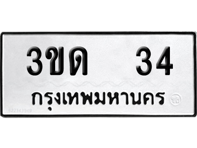 ทะเบียน 34 เลข 3ขด 34 จากกรมขนส่ง (เลขมงคล)