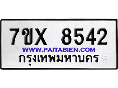 จองทะเบียนรถ 7ขx 8542 จากกรมขนส่ง อย่างถูกต้อง