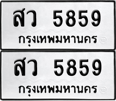 เลข 5859 ทะเบียน สว 5859 ผลรวมดี 40 พร้อมส่งมอบ (เลขมงคล)