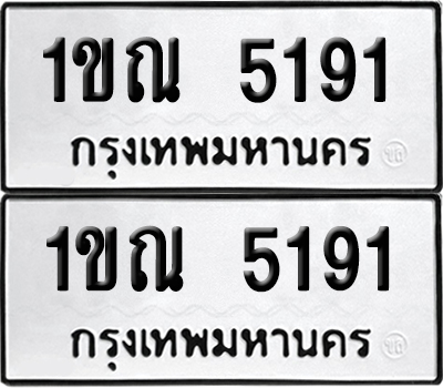 เลขรถ 5191 ทะเบียน 1ขณ 5191 ผลรวมดี 24 (เลขมงคล)