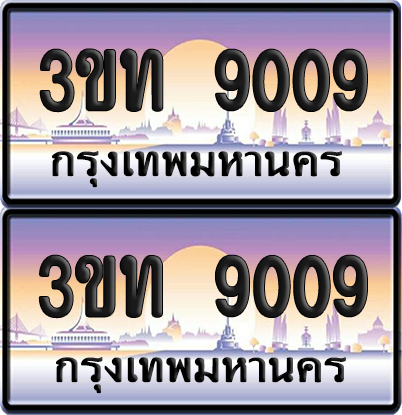 ทะเบียน 9009 ป้ายประมูล - 3ขท 9009 ผลรวมดี 24 ทะเบียนเลขหาบ จากกรมขนส่ง (5)