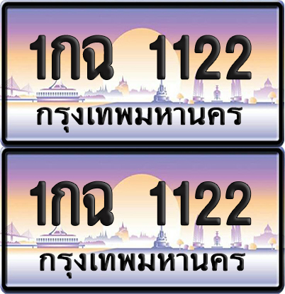 ทะเบียน 1122 – 1กฉ 1122 (new)