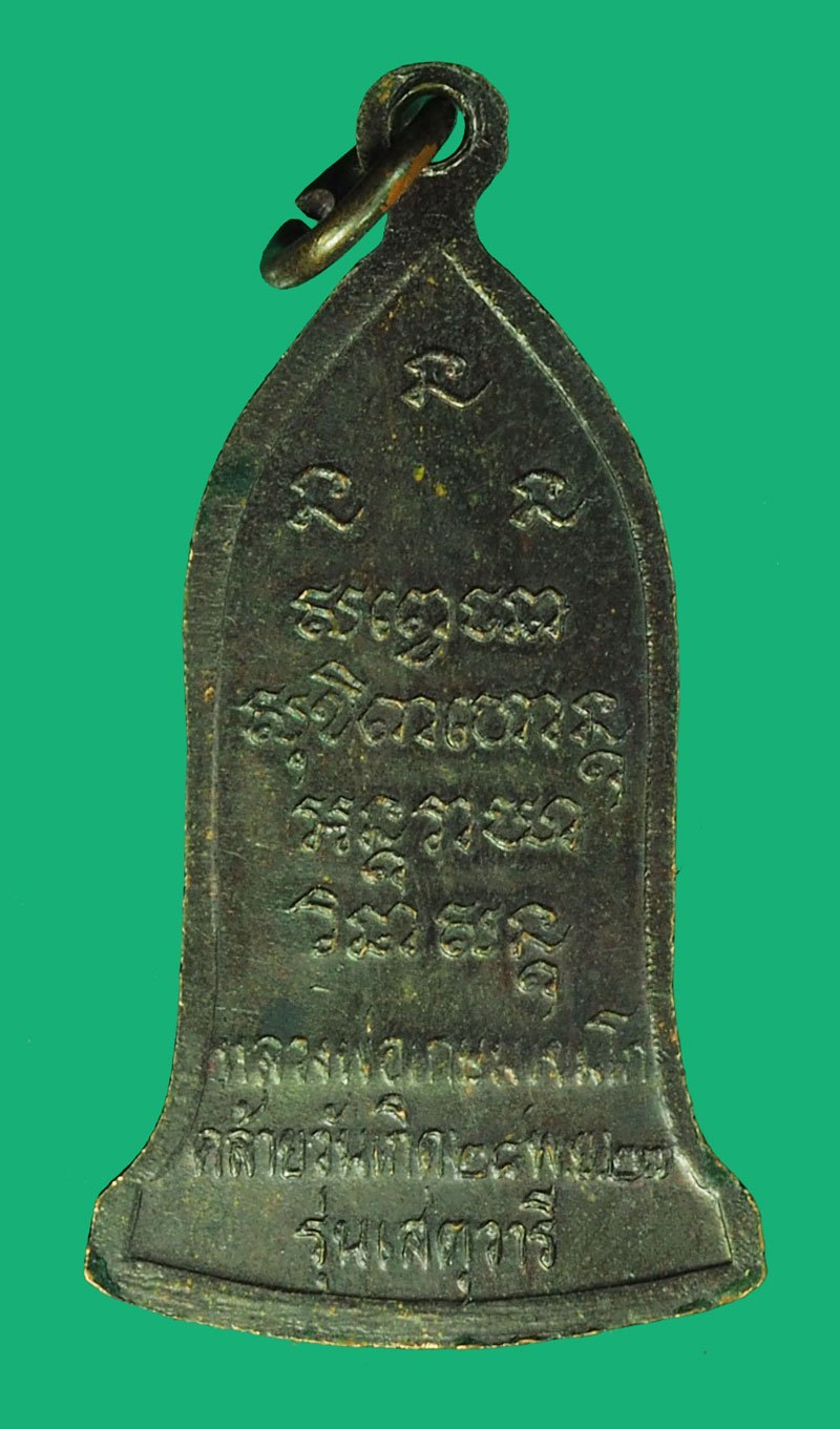 ขายแล้ว*40282 เหรียญยืนสุตวารี หลวงพ่อเกษมเขมโก สุสานไตรลักษณ์ ลำปาง ปี 2527 เนื้อทองแดง 70