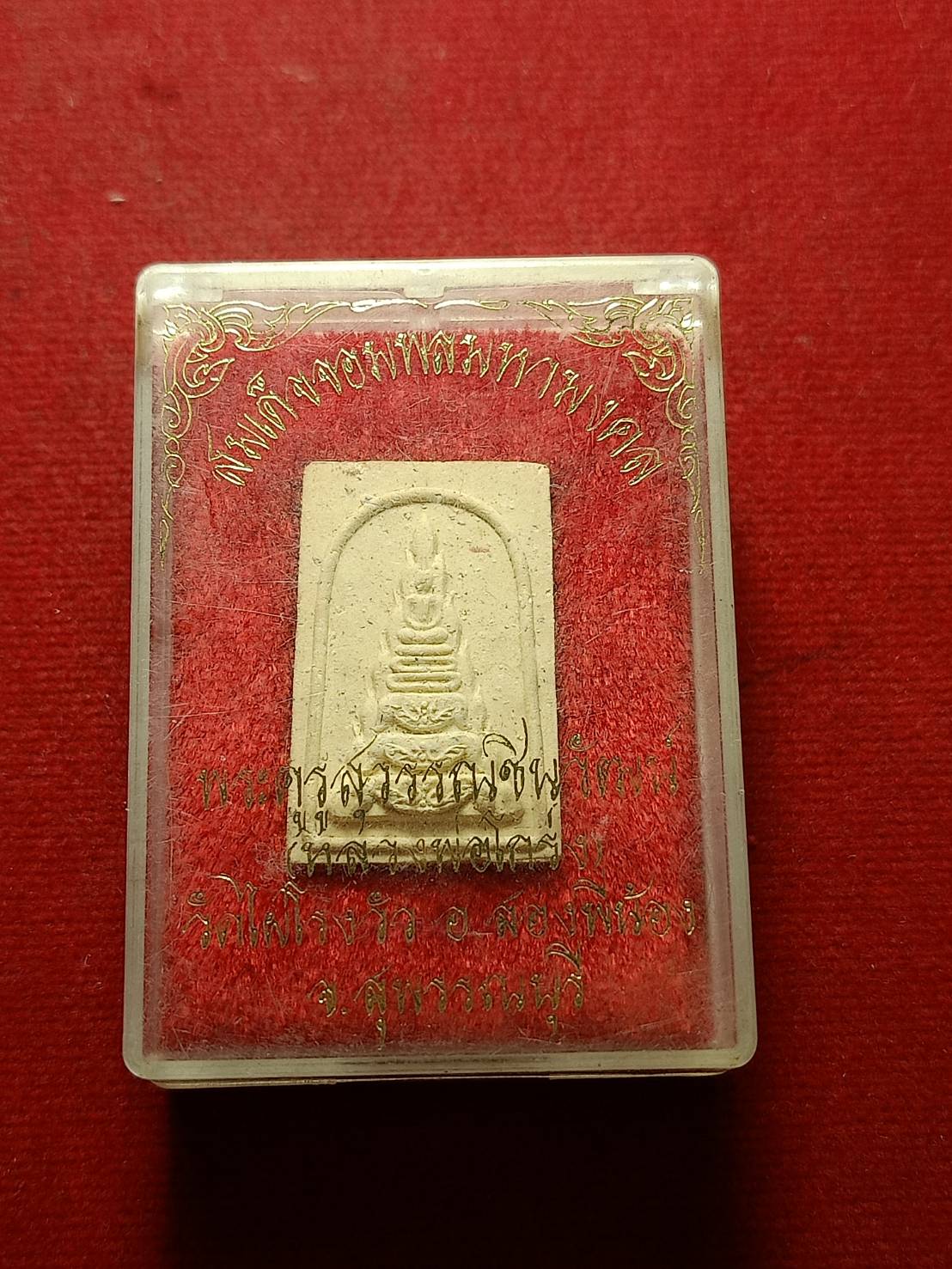 พระสมเด็จจอมพล หลวงพ่อโกร่ง รุ่น 1 วัดไผ่โรงวัว จ.สุพรรณบุรี พร้อมกล่อง (SKU-10714)