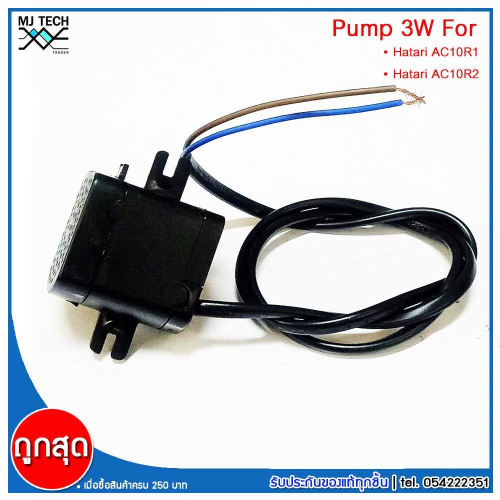 HATARI อะไหล่ ปั๊มน้ำแบบแช่ สำหรับพัดลมไอเย็น AC10R1 / AC10R2 / AC Classic1 ขนาด 5W HAIKE รุ่น HK-355
