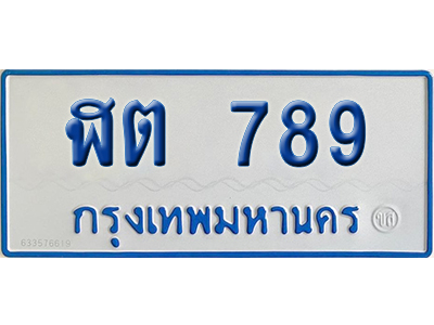 ทะเบียนรถตู้ 789 ป้ายฟ้า ฬต 789 ผลรวมดี 32 จากกรมขนส่ง (2)