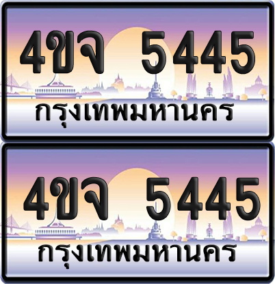 ทะเบียน 5445 ป้ายประมูล - 4ขจ 5445 พร้อมส่งมอบ จากกรมขนส่ง (5)