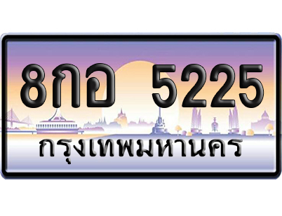 ทะเบียน 5225 ป้ายประมูล – 8กอ 5225 เลขหาบ (สวย)