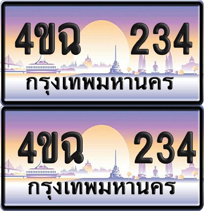 ทะเบียน 234 ป้ายประมูล - 4ขฉ 234 พร้อมส่งมอบ จากกรมขนส่ง (1)