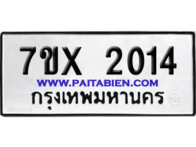 จองทะเบียนรถ 7ขx 2014 จากกรมขนส่ง อย่างถูกต้อง