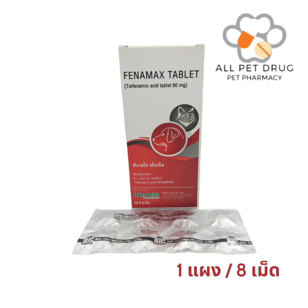 Fenamax tablet 60mg(1แผง /8เม็ด) (tolfedine 60 mg)ลดไข้ ลดปวด ลดอักเสบ ใช้ได้ทั้งหมาและแมว