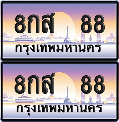 ทะเบียน 88 – VIP 8กส 88 (new)