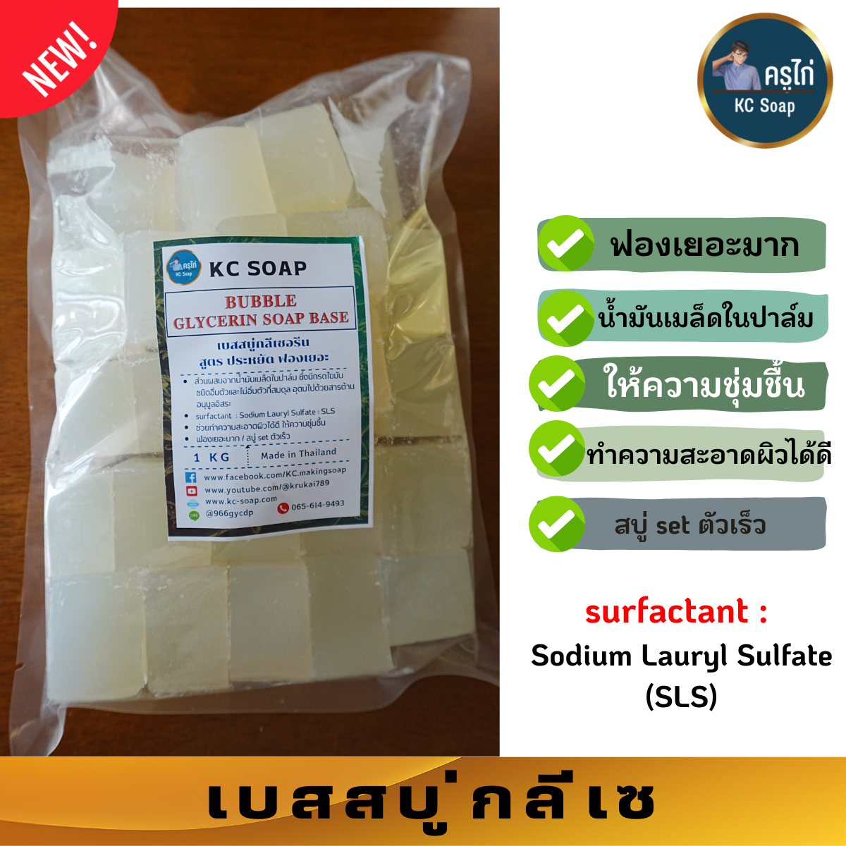 Bubble Soap Base เบสสบู่กลีเซอรีน สูตรประหยัด ฟองเยอะมาก ใส