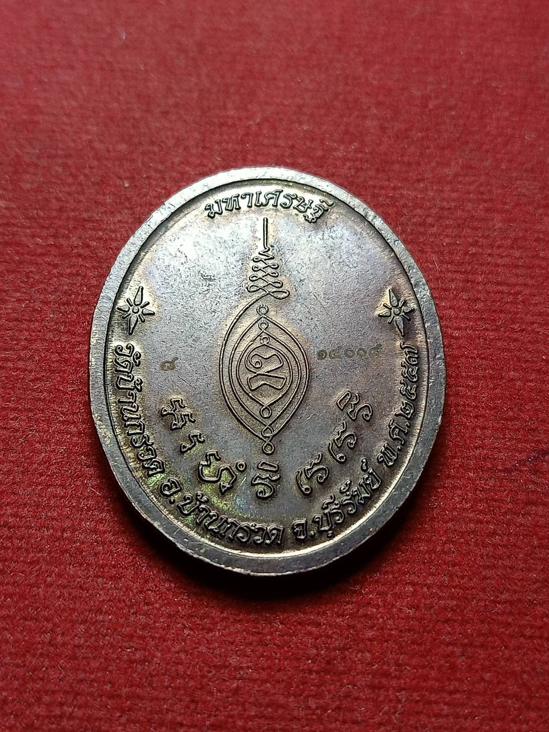 เหรียญหลวงพ่อผาด รุ่นมหาเศรษฐี วัดบ้านกรวด จ.บุรีรัมย์ (SKU-06732)