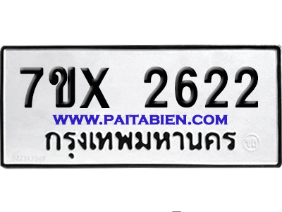 จองทะเบียนรถ 7ขx 2622 จากกรมขนส่ง อย่างถูกต้อง