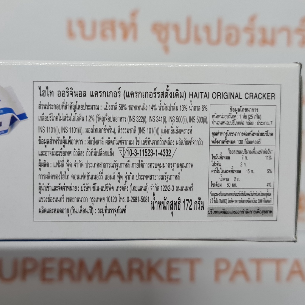 ไฮไท ออริจินอล แครกเกอร์ แครเกอร์รสดั้งเดิม 172 กรัม Haitai Original Cracker 172 g.