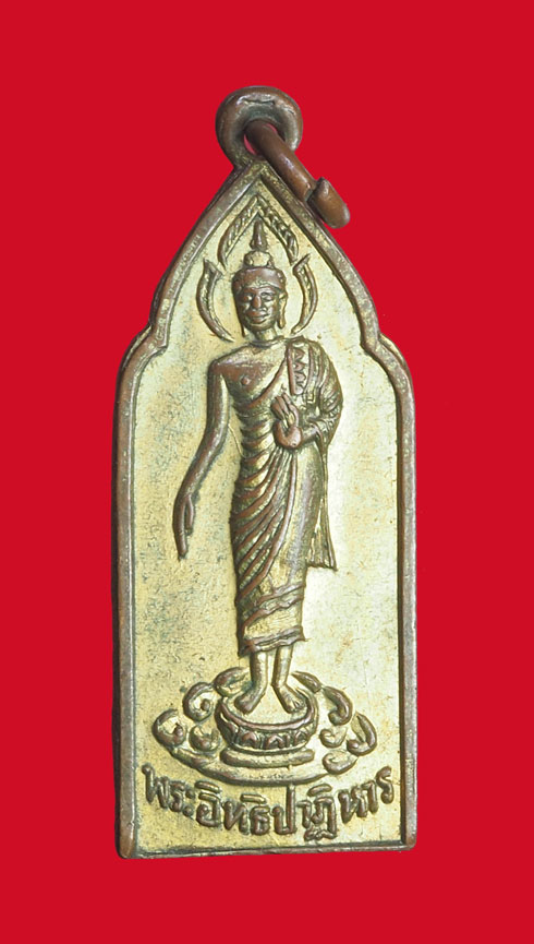 *32371 เหรียญพระอิทธิปาฏิหาร วัดประเวศ ปี 2502 ฉะเชิงเทรา เนื้อทองแดงกระหลั่ยทอง 25