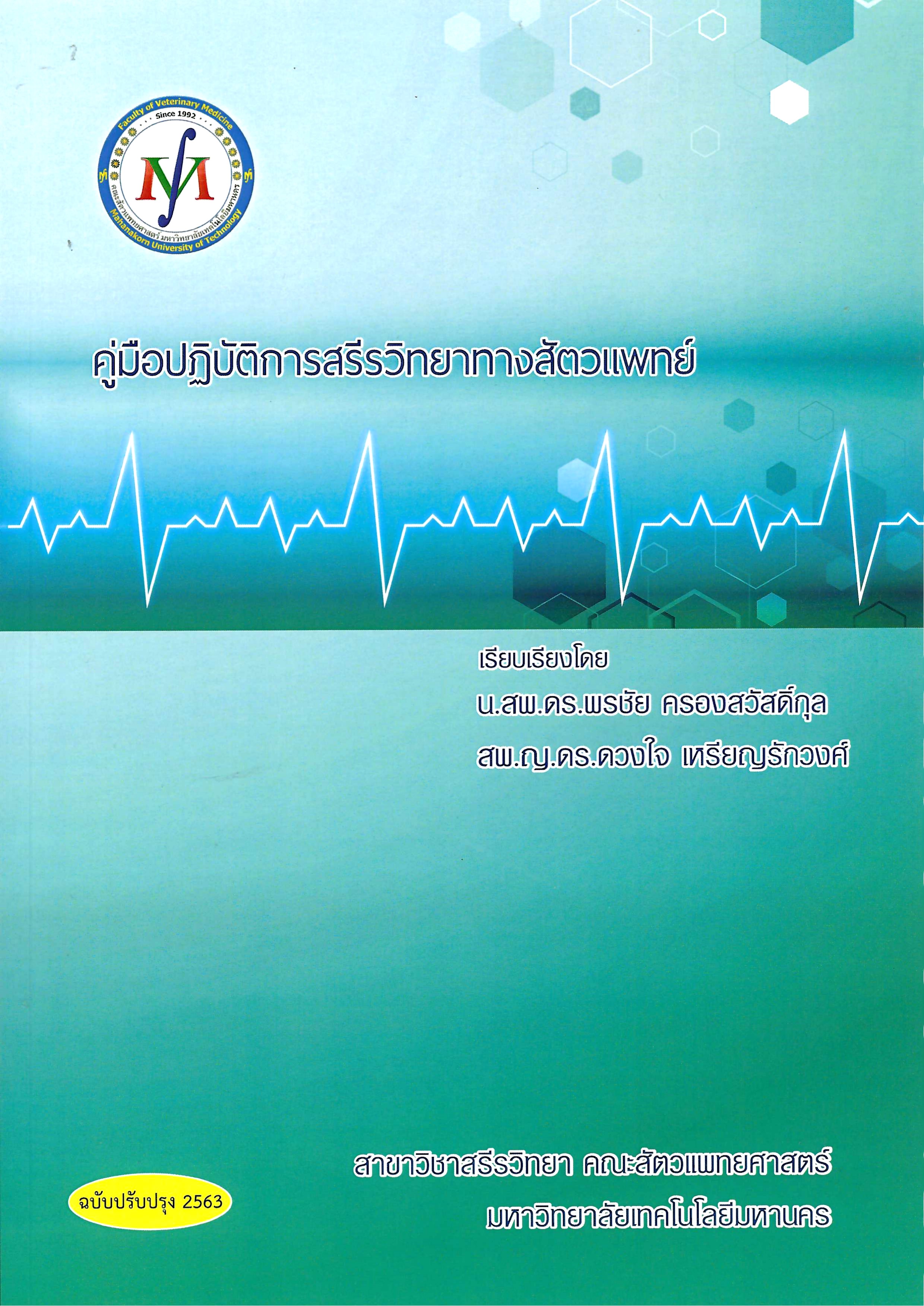 คู่มือปฎิบัติการสรีรวิทยาทางสัตวแพทย์