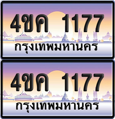 ทะเบียน 1177 ป้ายประมูล 4ขค 1177 พร้อมส่งมอบ (4)