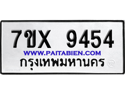 จองทะเบียนรถ 7ขx 9454 จากกรมขนส่ง อย่างถูกต้อง