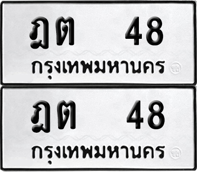 ป้ายทะเบียน 48 ทะเบียนรถ ฎต 48 (เลขมงคล)