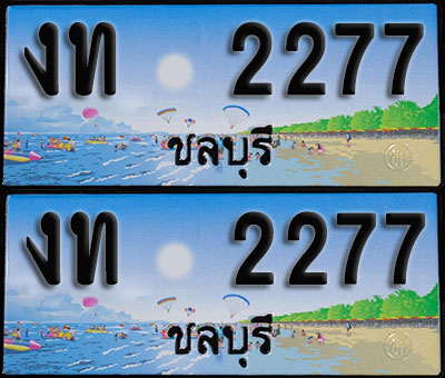 ทะเบียน 2277 – งท 2277 ชลบุรี (1)