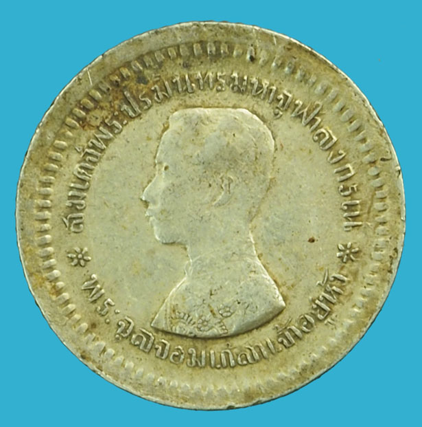 *37306 เหรียญกษาปณ์ในหลวงรัชกาลที่ 5 ราคาหน้าเหรียญเฟื่องหนึ่ง ร.ศ. 121 เนื้อเงิน 10.1