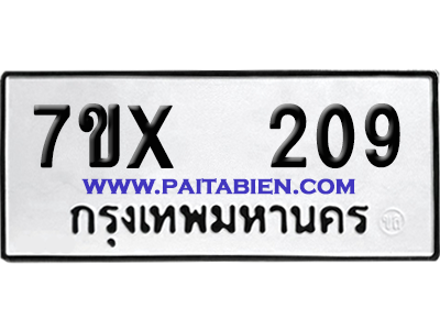 จองทะเบียนรถ 7ขx 209 จากกรมขนส่ง อย่างถูกต้อง
