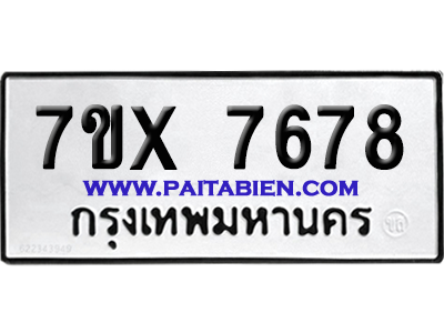 จองทะเบียนรถ 7ขx 7678 จากกรมขนส่ง อย่างถูกต้อง