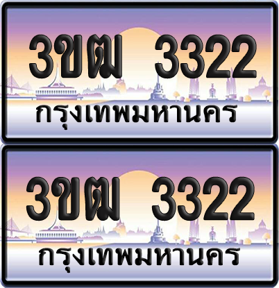 ทะเบียนรถ 3322 ป้ายประมูล - 3ขฒ 3322 ทะเบียนเลขคู่ (6)