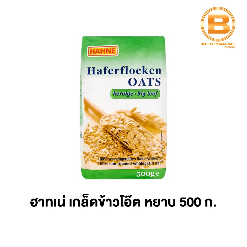 ฮาทเน่ เกล็ดข้าวโอ๊ต หยาบ 500 กรัม Hahne Oat Flakes Big Leaf 500 g.