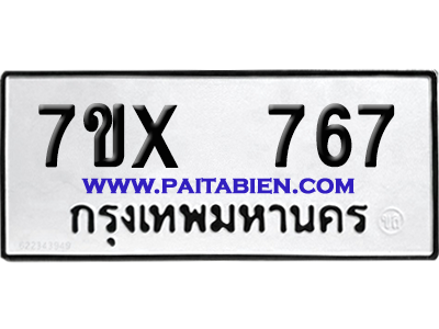 จองทะเบียนรถ 7ขx 767 จากกรมขนส่ง อย่างถูกต้อง