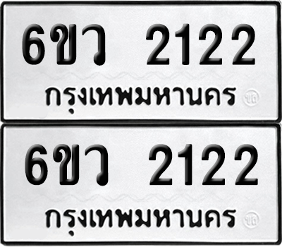 ทะเบียน 2122 เลขทะเบียน - 6ขว 2122 พร้อมส่งมอบ จากกรมขนส่ง (1)