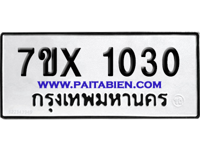 จองทะเบียนรถ 7ขx 1030 จากกรมขนส่ง อย่างถูกต้อง