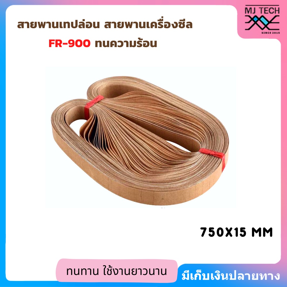 สานพานเทปล่อน สายพานเครื่องซีล FR-900 ทนความร้อน