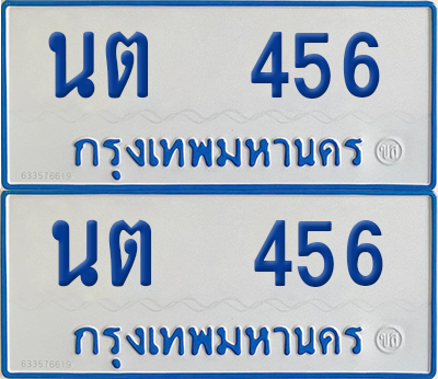 ทะเบียนรถตู้ 456 ป้ายทะเบียน นต 456 ผลรวมดี 23 (12)