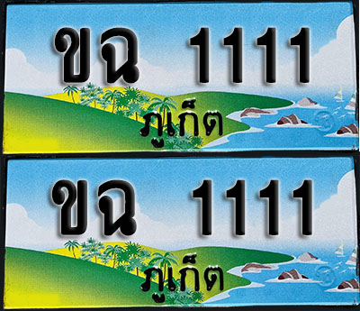 ทะเบียน 1111 – ขฉ 1111 ภูเก็ต (1)