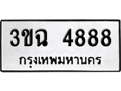ทะเบียน 4888 เลขมงคล 3ขฉ 4888 (เลขสวย)