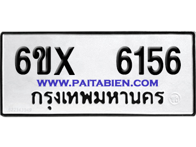 จองทะเบียนรถ 6ขx 6156 จากกรมขนส่ง อย่างถูกต้อง