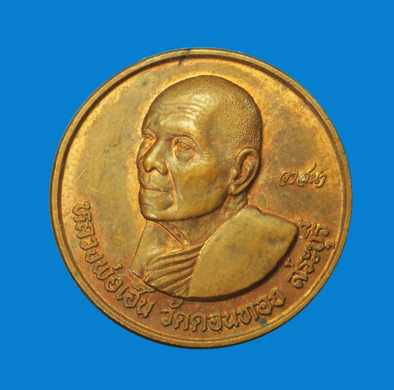 *31623 เหรียญวาสนา หลวงพ่อเฮ็น วัดดอนทอง สระบุรี 81
