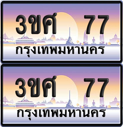ทะเบียน 77 ป้ายประมูล - 3ขศ 77 พร้อมส่งมอบ จากกรมขนส่ง (เลขสวย)