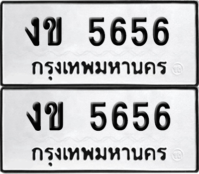 ทะเบียน 5656 เลขทะเบียน - งข 5656 พร้อมส่งมอบ จากกรมขนส่ง (เลขสวย)